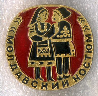 Молдавский костюм * Серия "Национальный костюм Союзных Республик" * ЭТПК