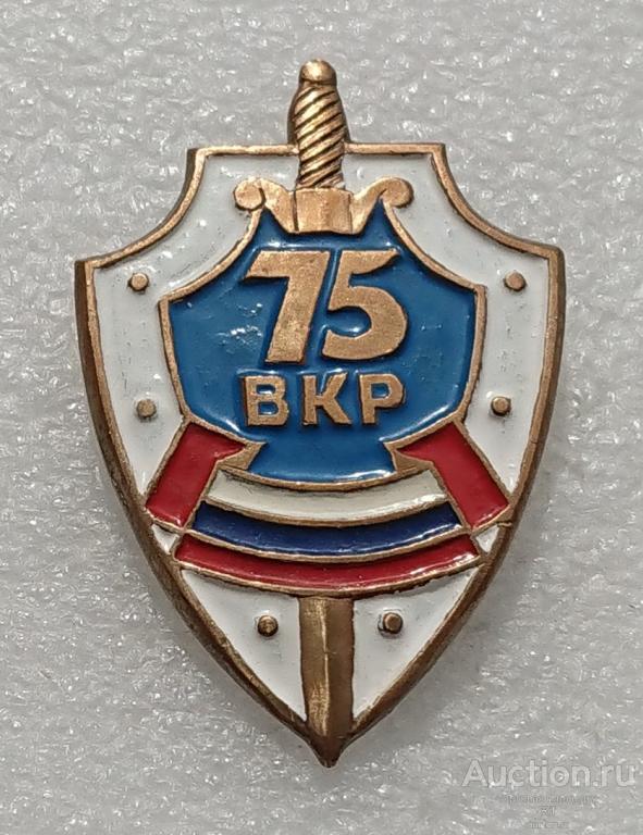 75 лет ВКР ( щит военная контрразведка ФСБ ГРУ ) м