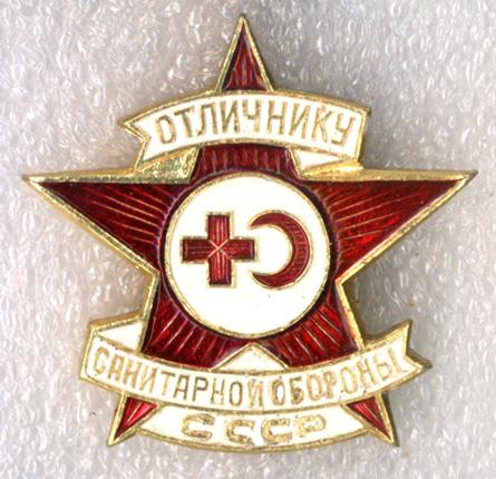 Отличнику санитарной обороны СССР