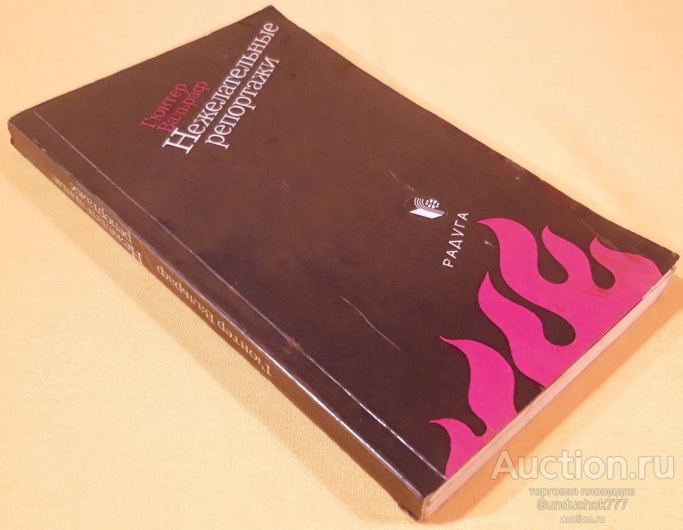 "Нежелательные репортажи" Гюнтер Вальраф. Издательство: Радуга. 1982 г.
