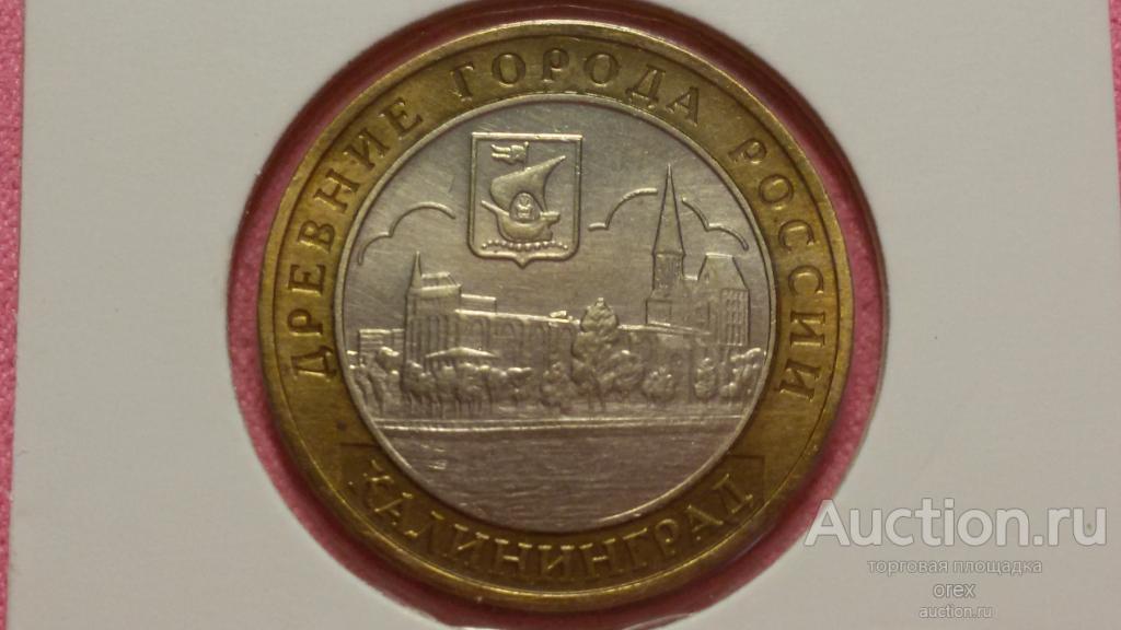 10 рублей 2005 Россия. Калининград (холдер)