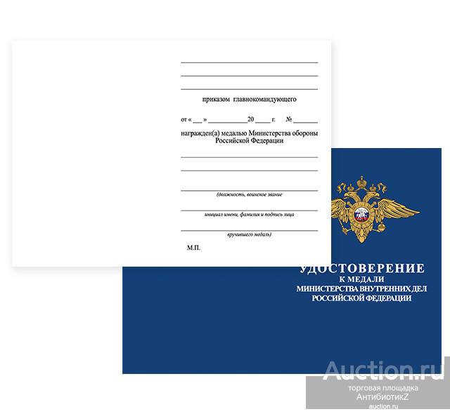Удостоверение к медали МВД Российской Федерации, копия арт. 20-17901