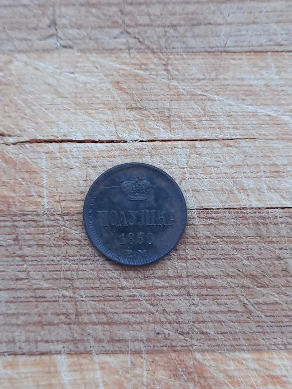 Полушка 1860 года. Редкая монета.  Лот № Д-О