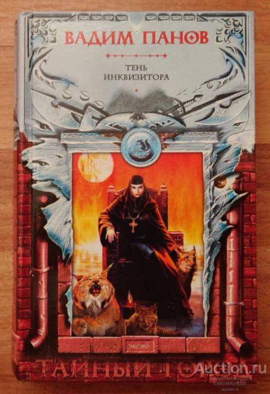 Панов Вадим Тень инквизитора Серия: Тайный Город Издательство: М.: Эксмо 2004