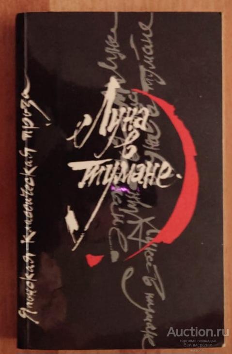 Луна в тумане. Японская классическая проза Издательство: М.: Правда 1988