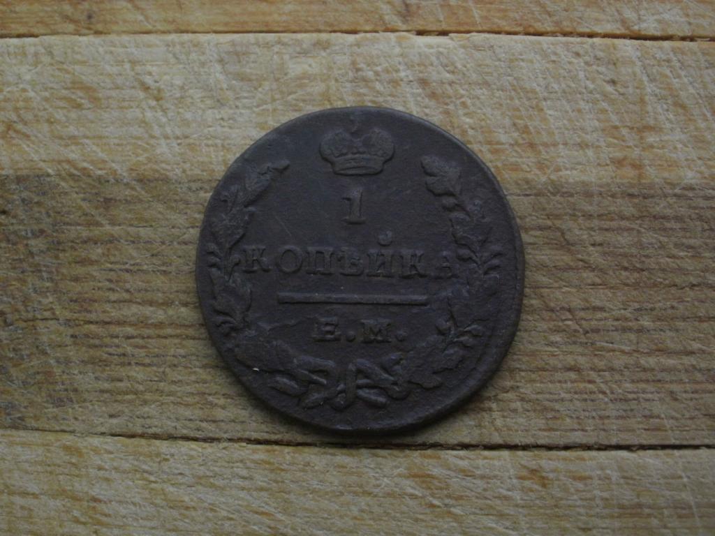 Копейка 1829 года. Лот № Д-1949