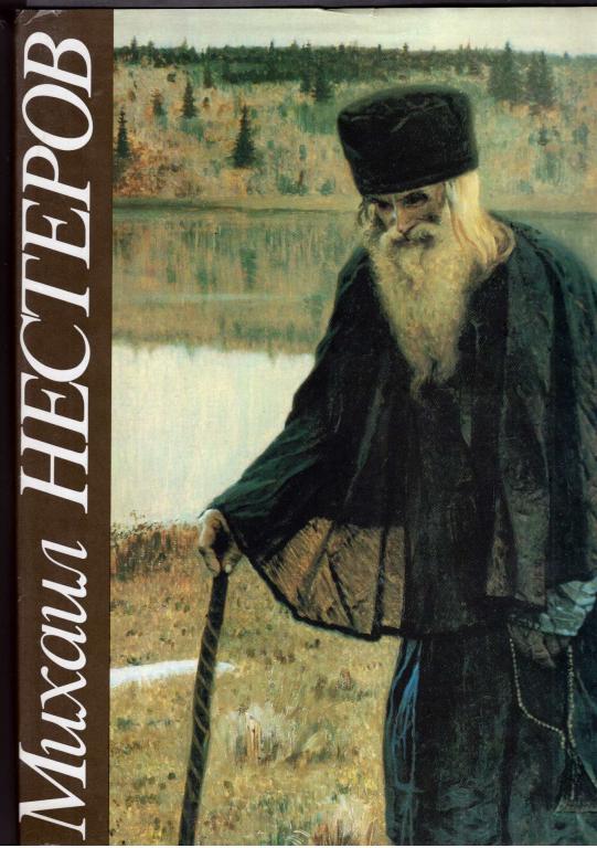 Русакова. Михаил Нестеров, 1990 год.