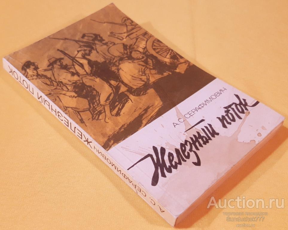"Железный поток. Рассказы" А. С. Серафимович. Издательство: Правда. 1987 г.