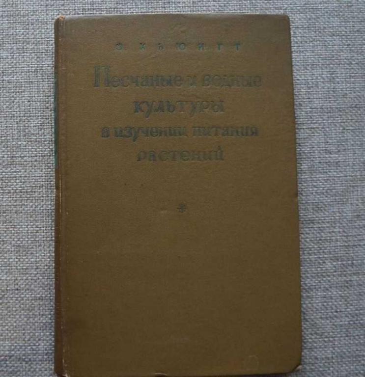 #1605339 Хьюитт Э. Песчаные и водные культуры в изучении питания растений
