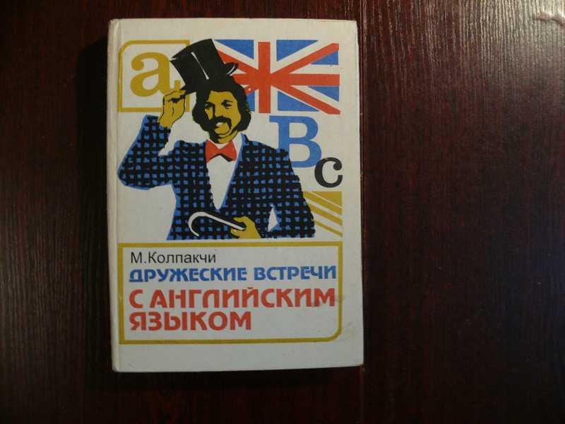 #1605226 Колпакчи М. А. Дружеские встречи с английским языком
