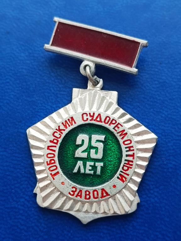 Знак Значок Тобольский судоремонтный завод 25 лет