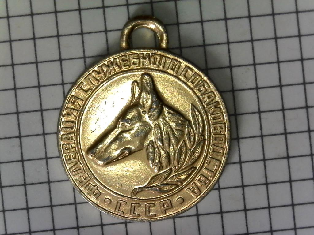 Медаль собачья, значок, жетон, Кинология, Федерация служебного собаководства СССР, №С-59