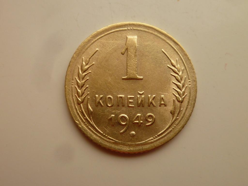 1 копейка 1949 года. AU/UNC. Отличное коллекционное состояние! Блеск! 7160