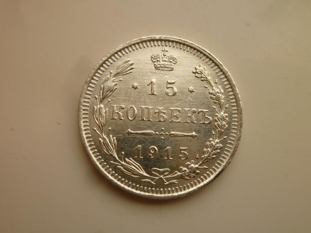 15 копеек 1915 года ВС. AU/UNC. Отличное состояние! Блеск! 368