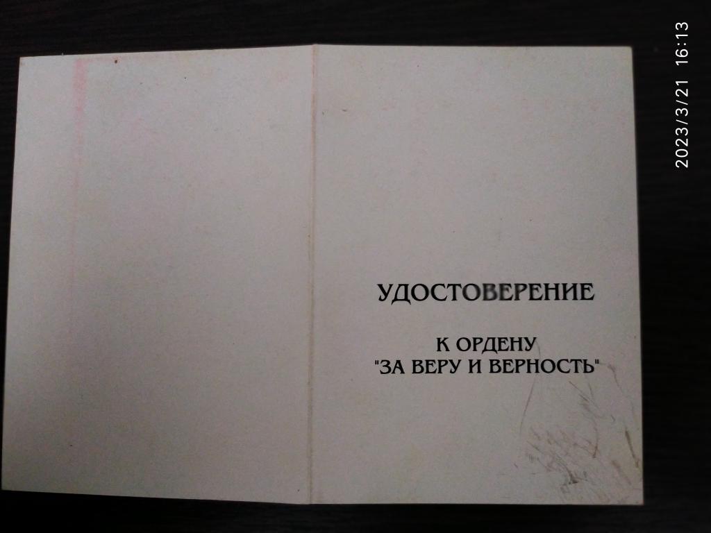 Удостоверение к ордену"За веру и верность".ННФ