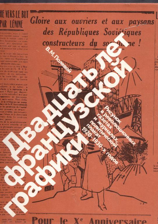 Полевой. Двадцать лет французской графики, 1981 год.