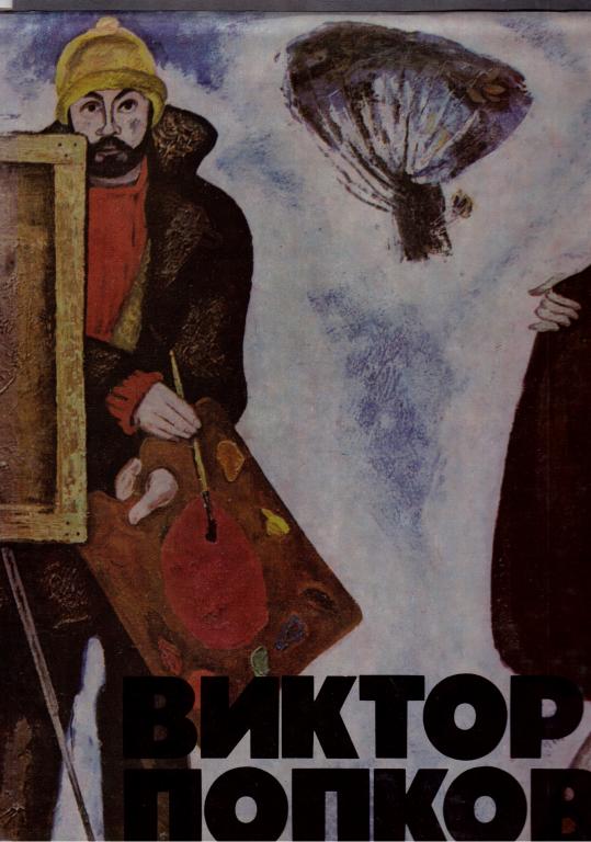Манин. Виктор Попков, 1979 год.