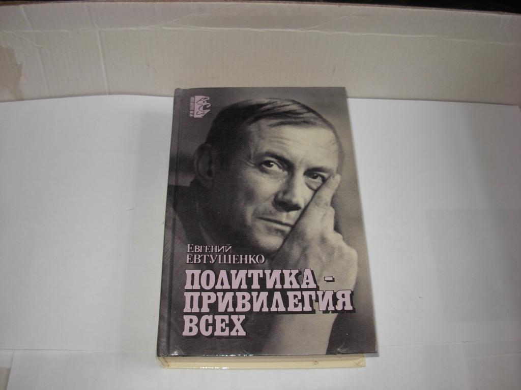 Книга ПОЛИТИКА - ПРИВИЛЕГИЯ ВСЕХ , Евгений Евтушенко , книга публицистики , Москва АПН 1990 год