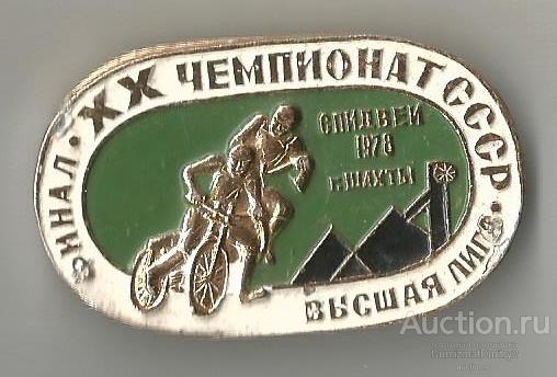 Значок "Финал XX чемпионата СССР по спидвею высшая лига 1978 Шахты " М