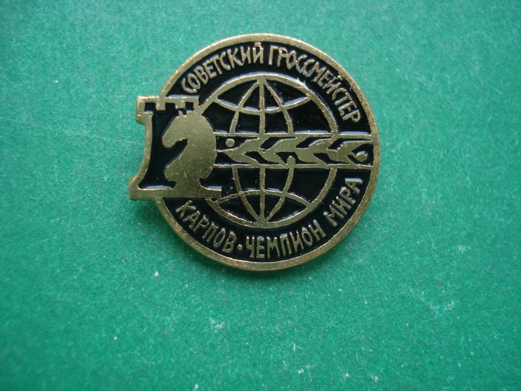 Шахматы.  Советский гроссмейстер Карпов -  Чемпион мира.