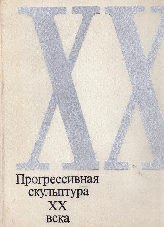 Валериус. Прогрессивная скульптура 20 века, 1973 год.