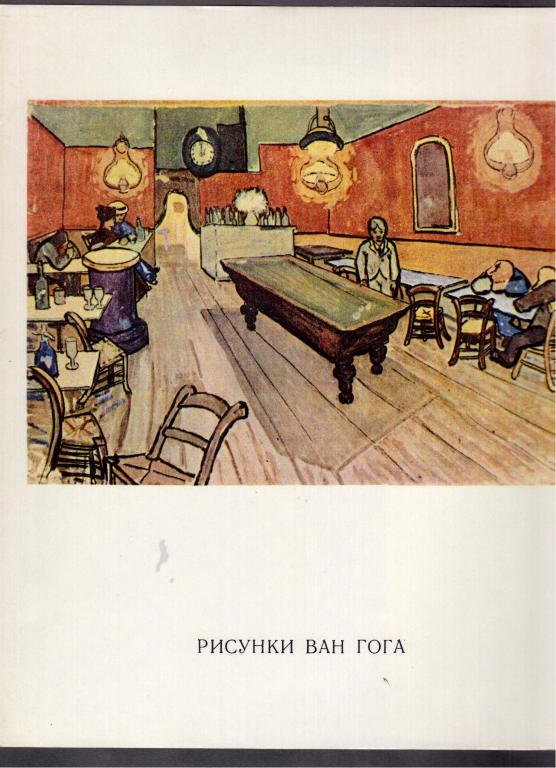 Петрочук. Рисунки Ван Гога, 1974 год.