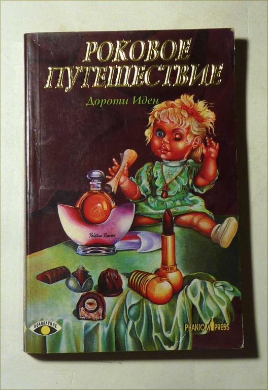 Роковое путешествие. Дороти Иден 1998