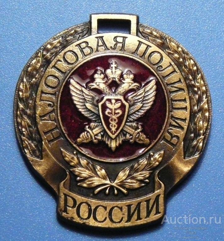 Жетон "Налоговая полиция России", отличный. (#332). Налоги. МНС.