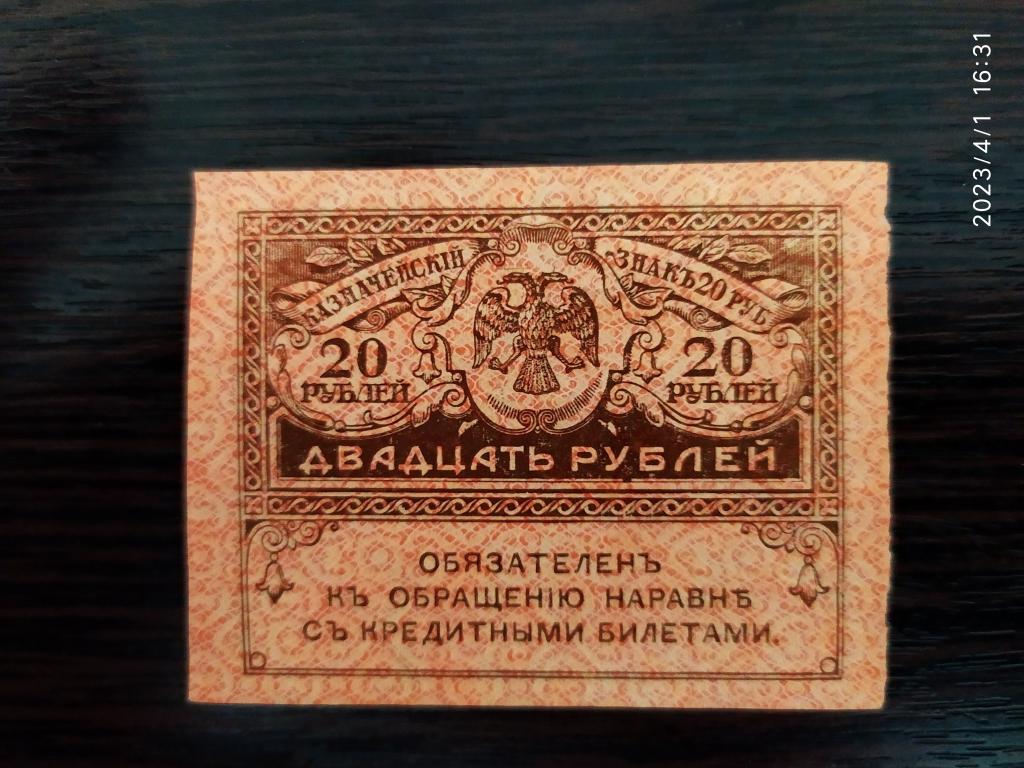 Банкноты.Россия.Временное правительство.1917.20 рублей.Пресс