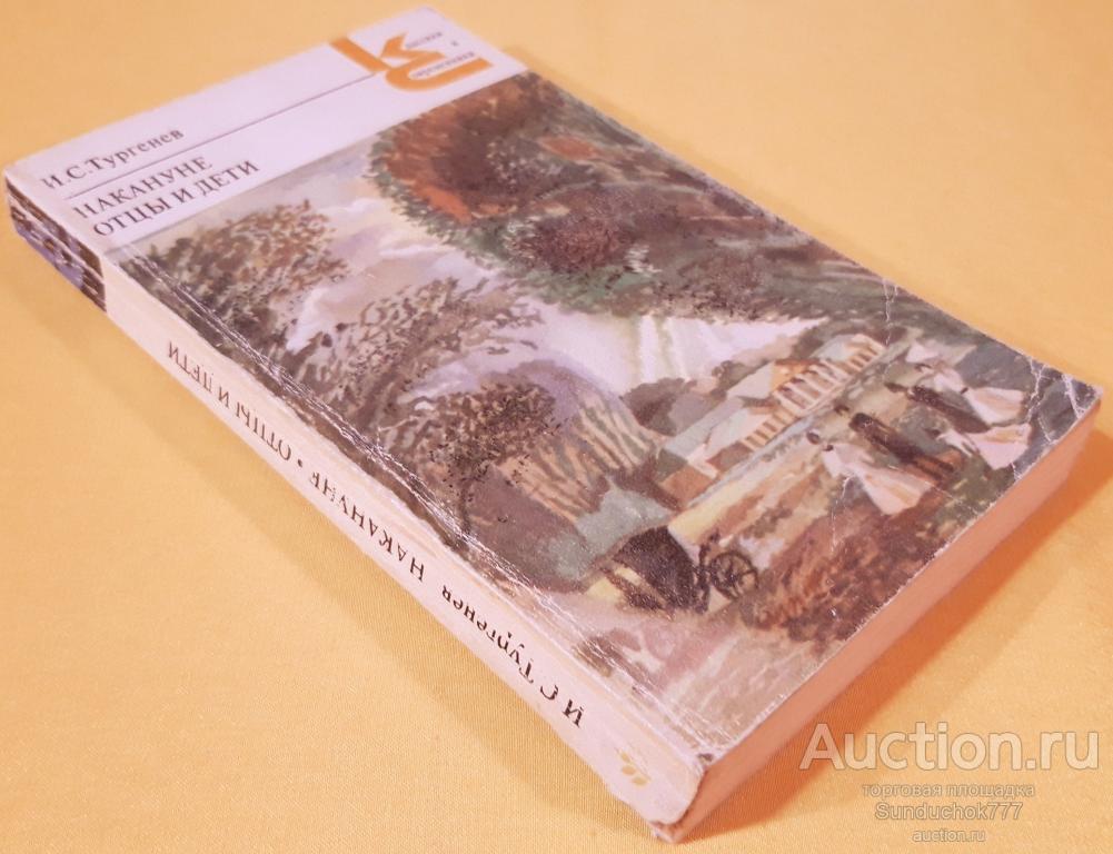 "Накануне. Отцы и дети" И.С. Тургенев. Серия: Классики и современники. 1978 г.