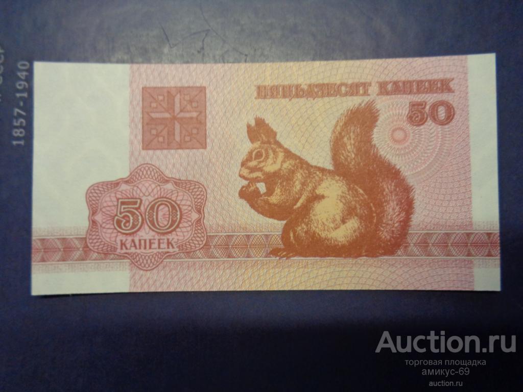 Боны БЕЛАРУСЬ  Белки  1992 г 50 к   ПРЕСС