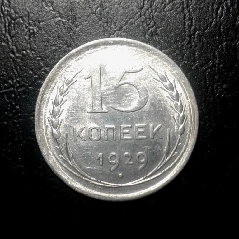 15 копеек 1929 года. AU штемпельный блеск. (29-7)