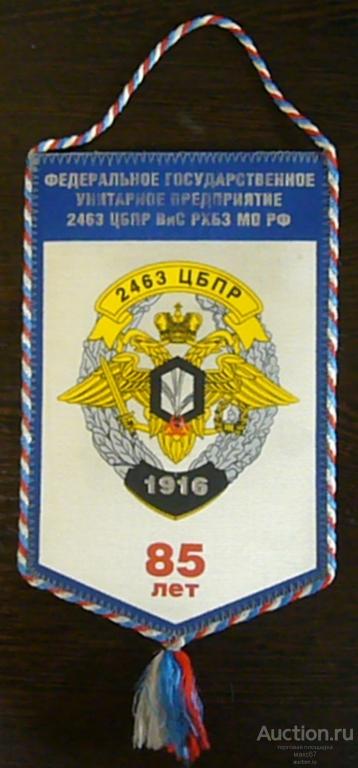 Вымпел. "85 лет ФГУП 2463 ЦБПР ВиС РХБЗ МО РФ".