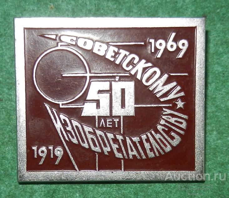 Значок "50 лет Советскому изобретательству 1919-1969 гг" М