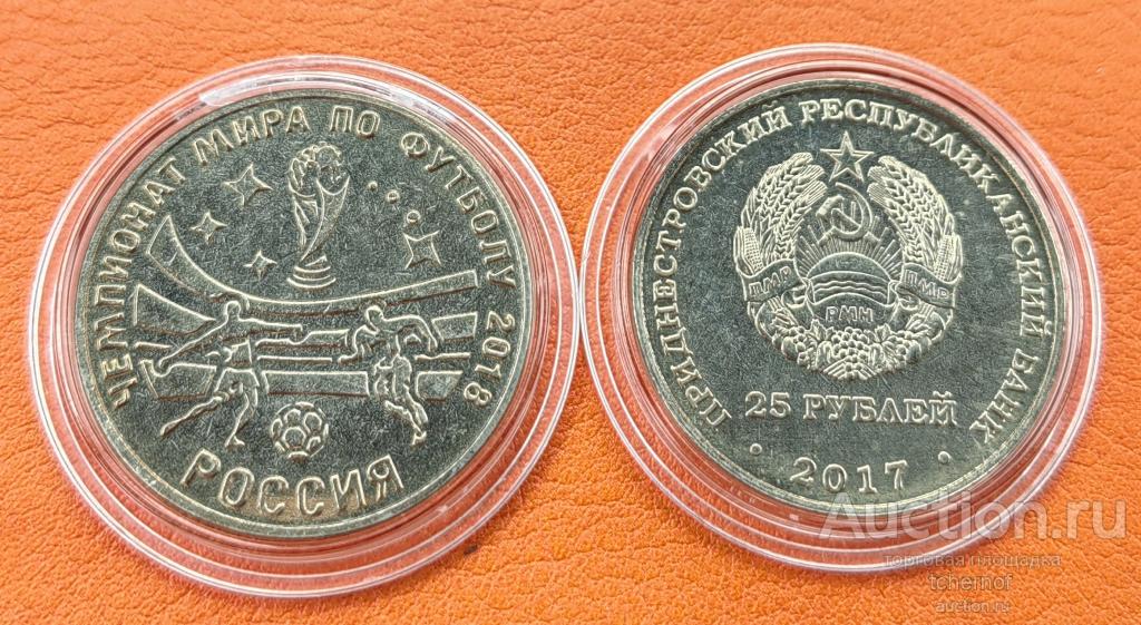 25 рублей 2017 Приднестровье Чемпионат мира по футболу в России 2018! ПМР! UNC!
