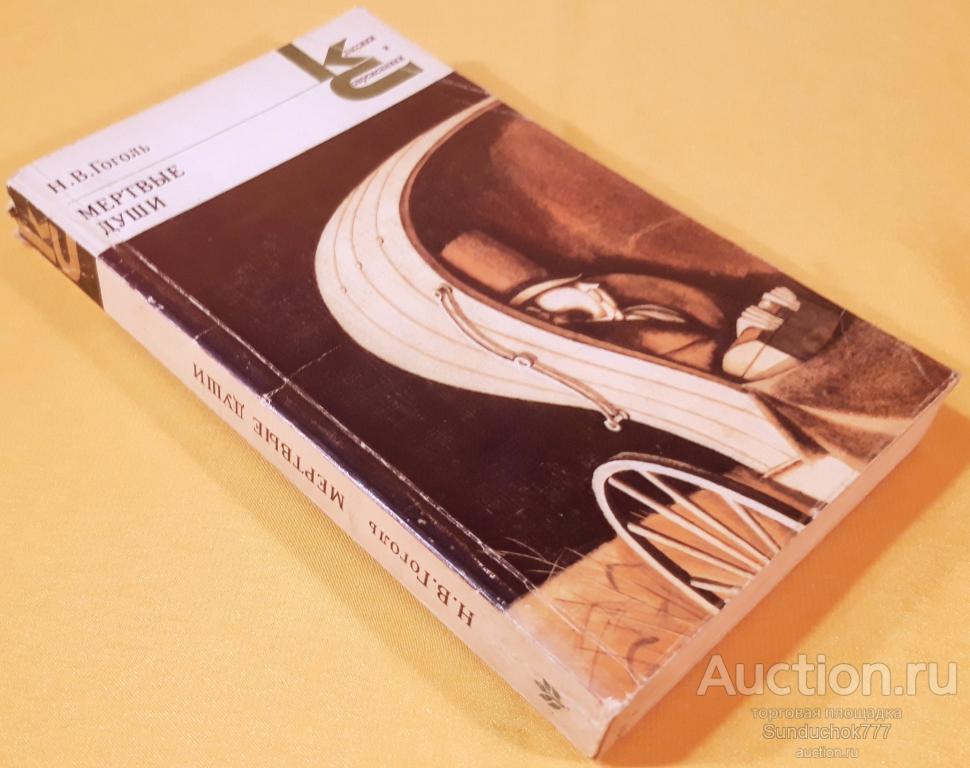 "Н. В. Гоголь. Мертвые души" Серия: Классики и современники. 1985 г.