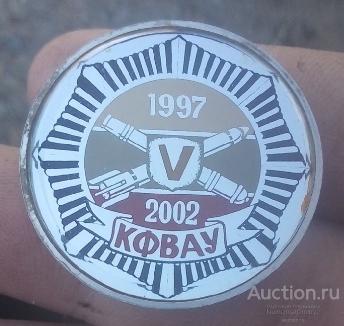Значок "V лет КФВАУ 1997-2002 Артиллерийское училище"(стекло) М