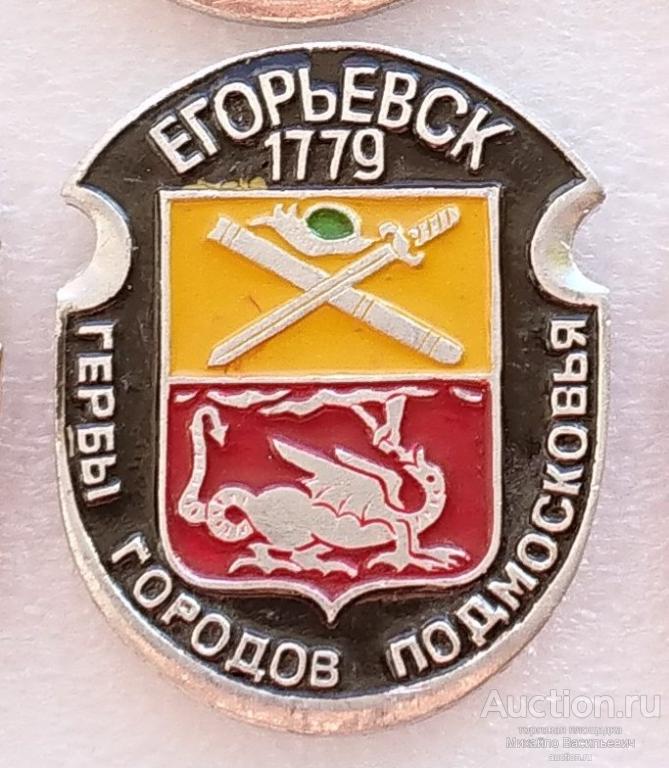 Егорьевск 1779 ( овалы серия гербы городов Подмосковья ) ээ417