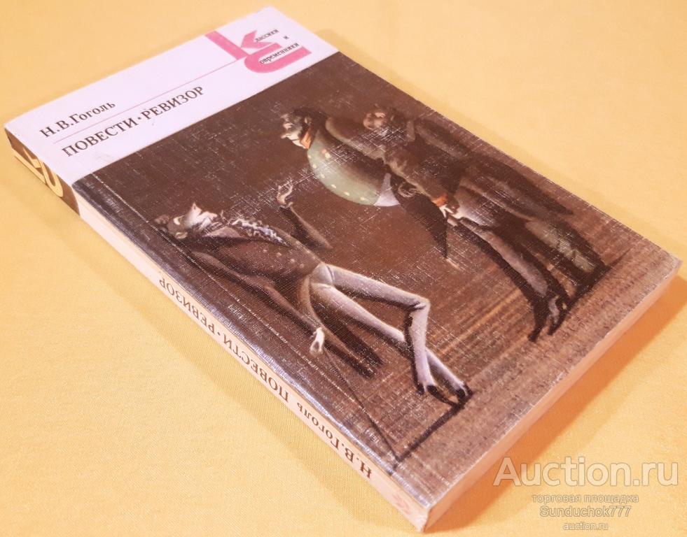 "Н. В. Гоголь. Повести. Ревизор" Серия: Классики и современники. 1984 г.