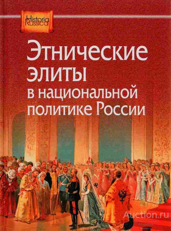 ##56460 Этнические элиты в национальной политике России
