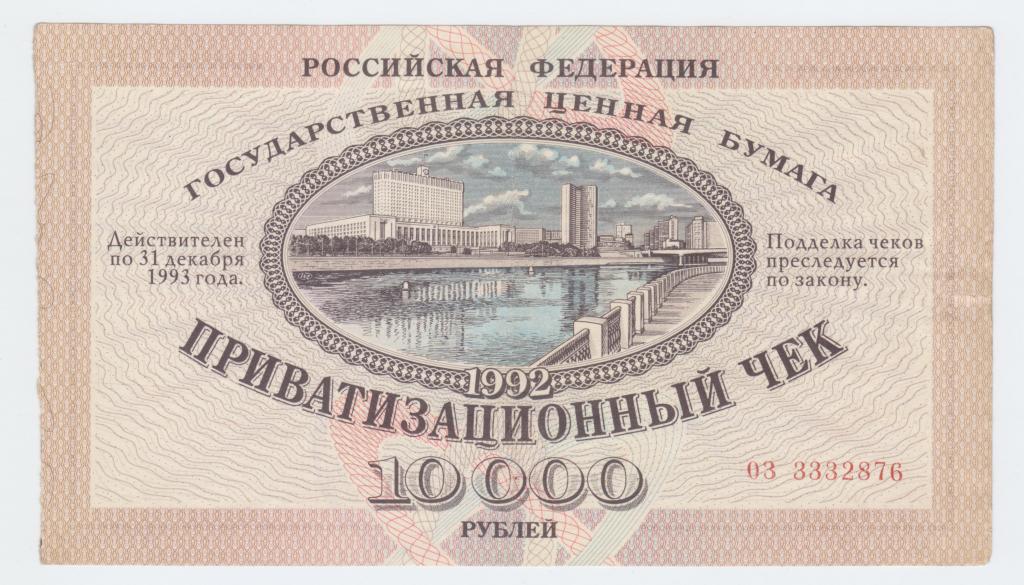 Приватизационный чек (ваучер) 10000 рублей