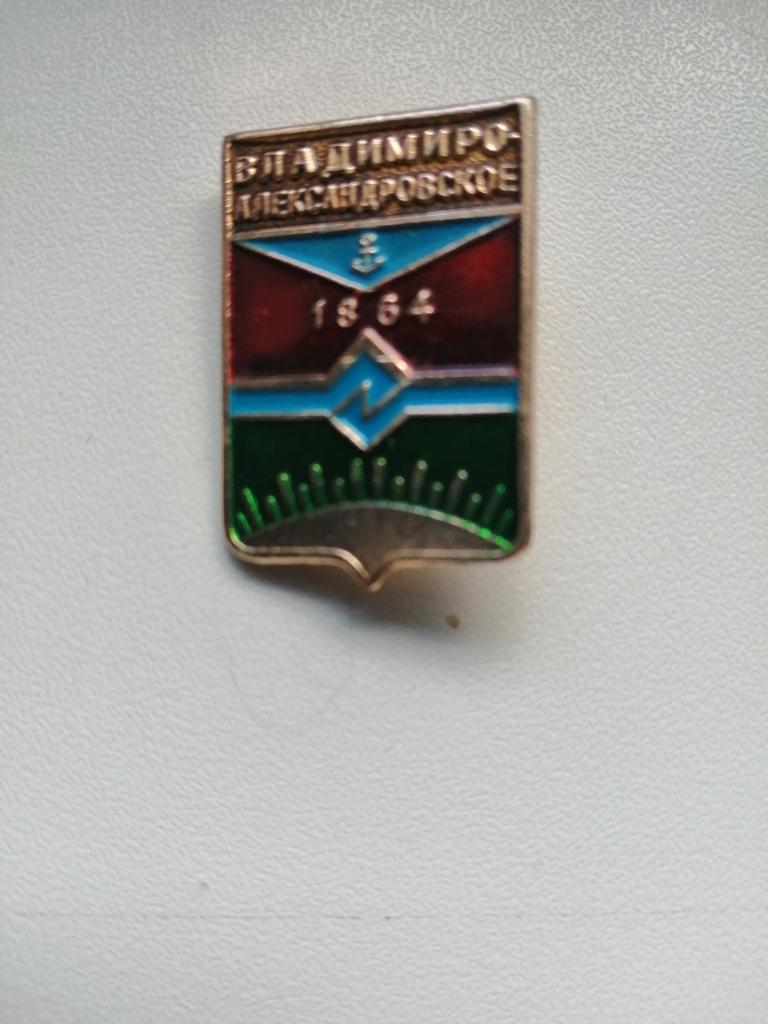 Геральдика.Гербы городов. Владимиро-Александровское.