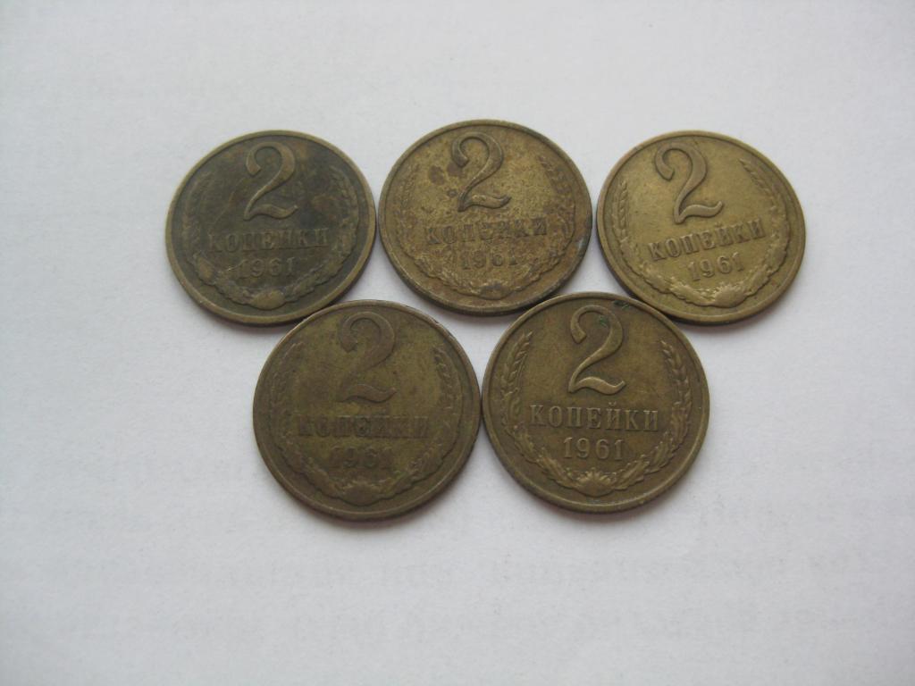 2 КОПЕЙКИ 1961 ГОДА,В ЛОТЕ 5 МОНЕТ