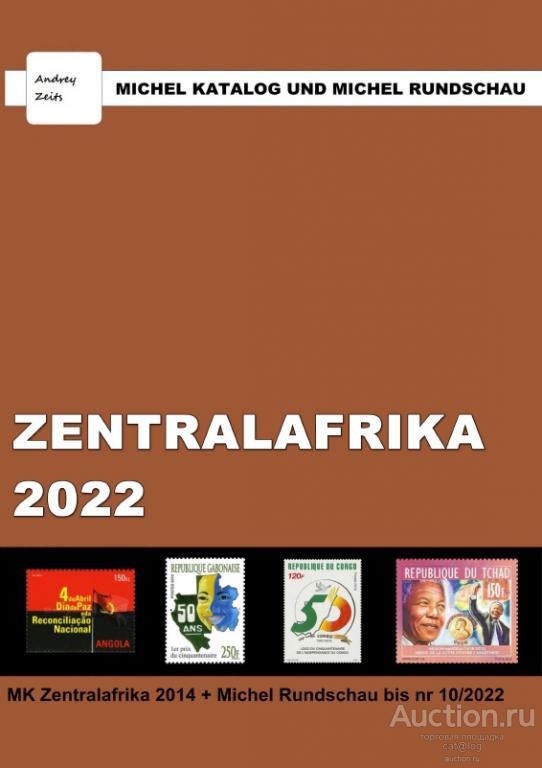 Каталог Michel + Rundschau 2022. Центральная Африка *PDF