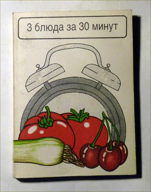 3 блюда за 30 минут. Вера Штабова 1986