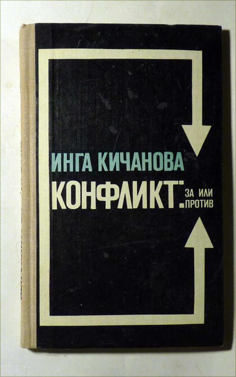 Конфликт: за и против. Инга Кичанова 1978