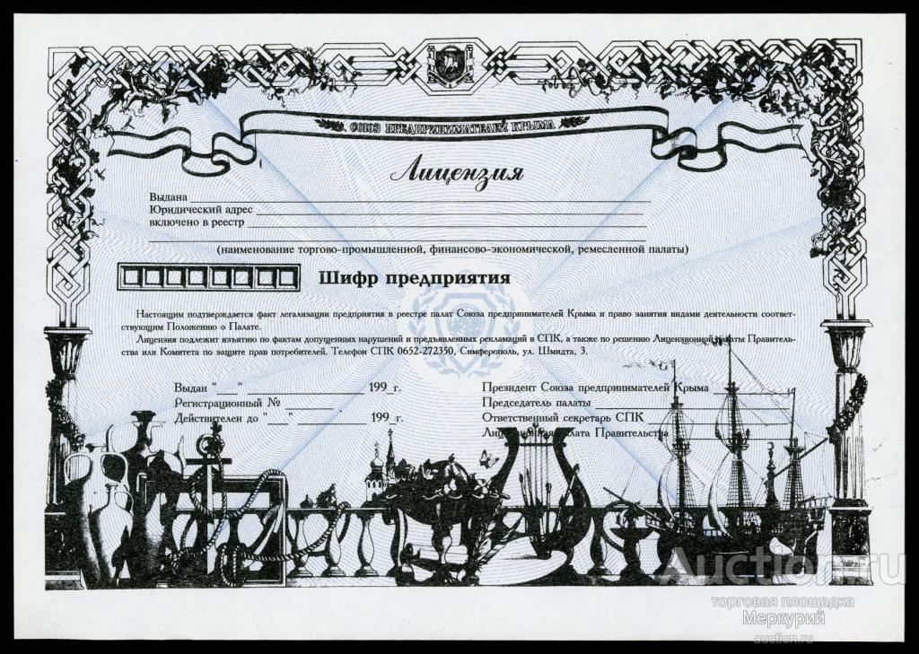 Союз предпринимателей Крыма, лицензия, 1990-1999 г, Симферополь