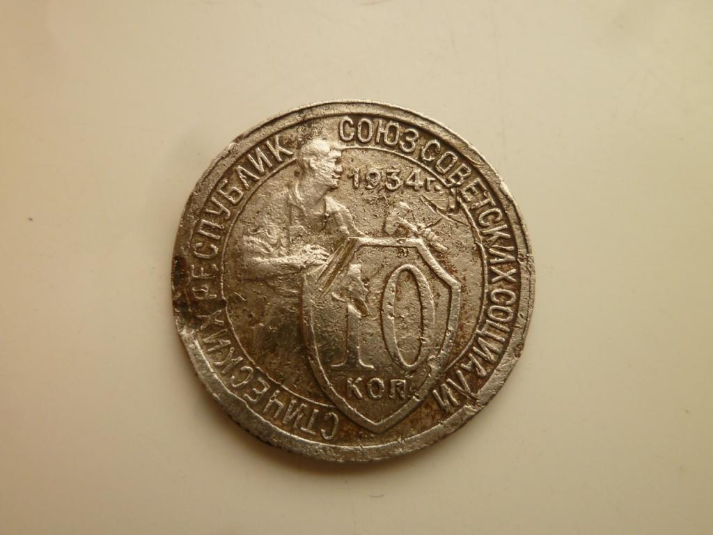 10 копеек 1934 года. Редкие! Хорошее состояние! 4095
