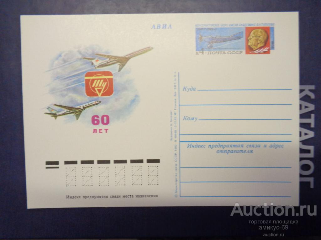 СССР 1982 г   ПК   АВИА  Авиация Самолеты ТУ  60 лет   Чистая
