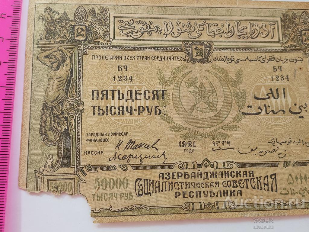 50000 рублей 1921 год Азербайджан